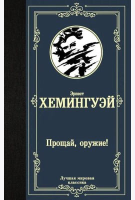 Прощай, оружие!