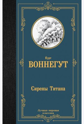 Сирены Титана