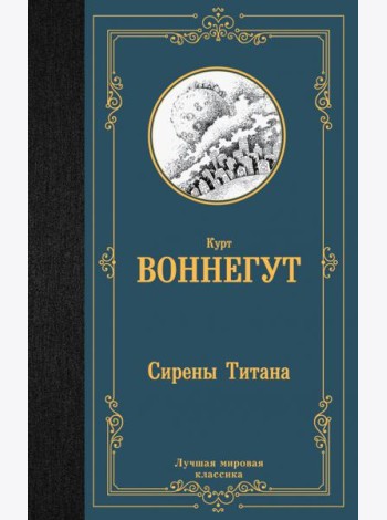 Сирены Титана