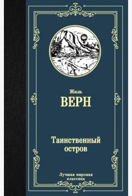Таинственный остров