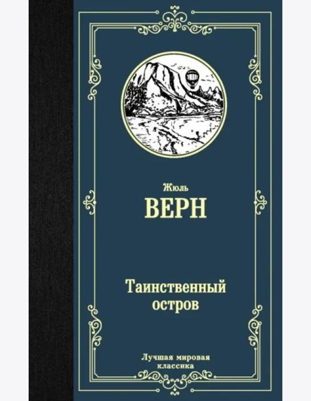 Таинственный остров