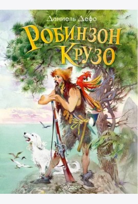 Робинзон Крузо