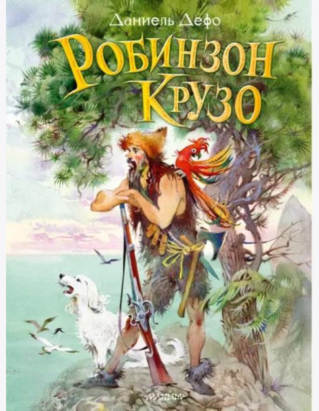 Робинзон Крузо
