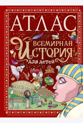 Атлас. Всемирная история для детей