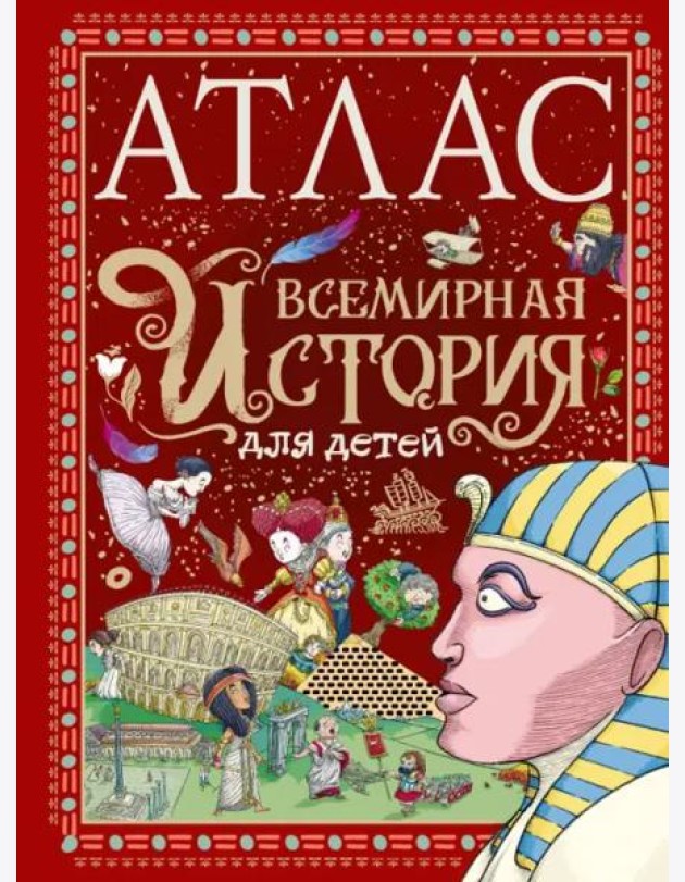 Атлас. Всемирная история для детей