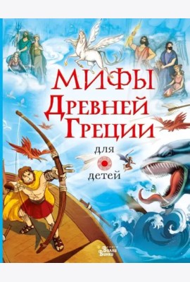 Мифы Древней Греции для детей