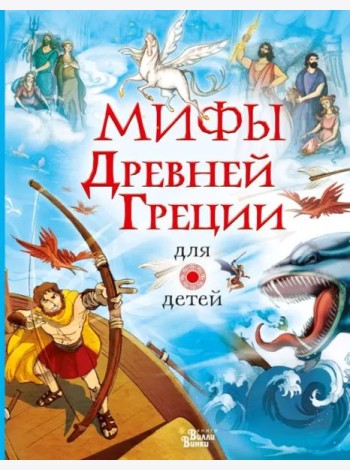 Мифы Древней Греции для детей