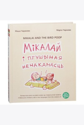 Мiкалай i птушыная нечаканасць