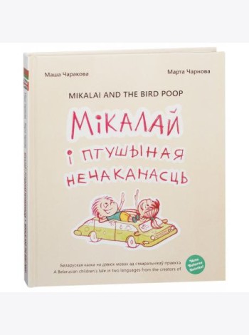 Мiкалай i птушыная нечаканасць