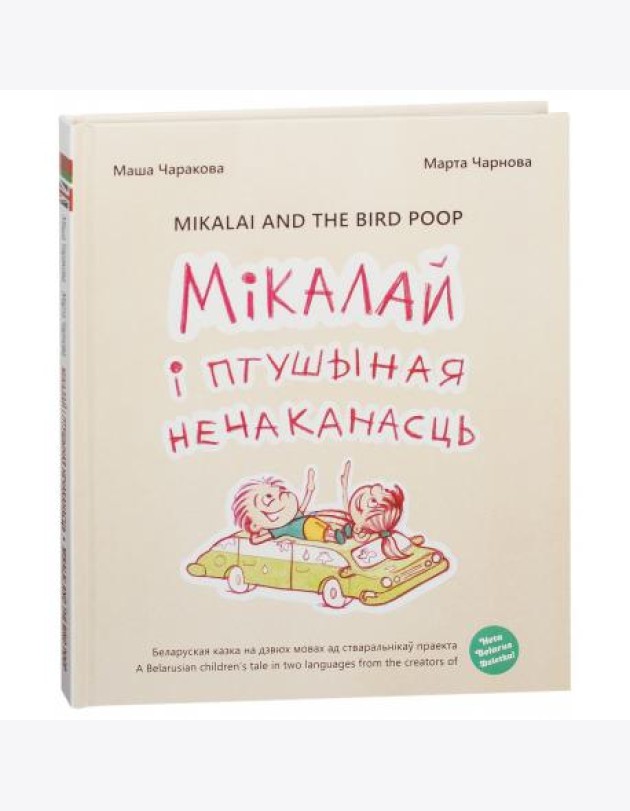 Мiкалай i птушыная нечаканасць