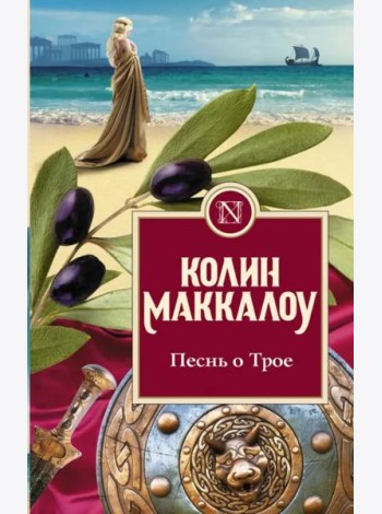 Песнь о Трое