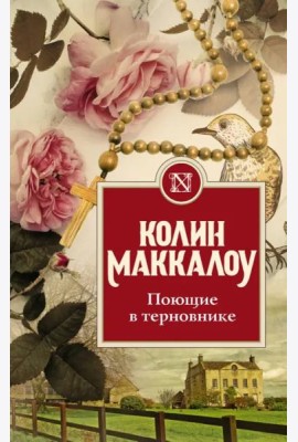 Поющие в терновнике