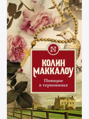 Поющие в терновнике