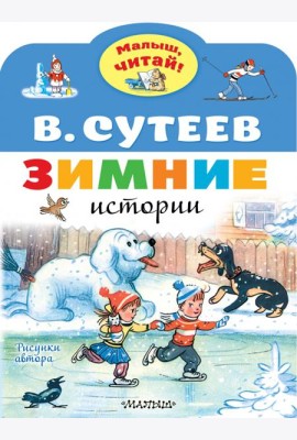Зимние истории. Рисунки В. Сутеева