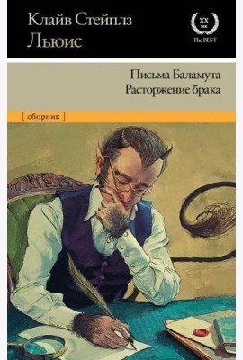 Письма Баламута. Расторжение брака