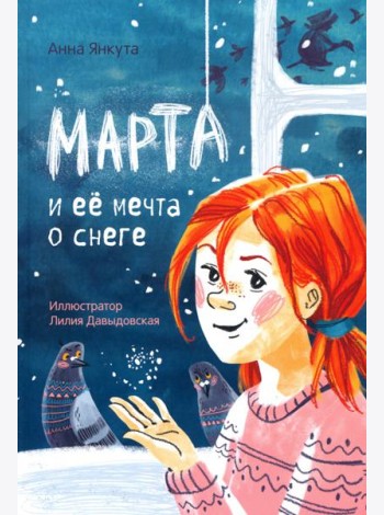 Марта и её мечта о снеге