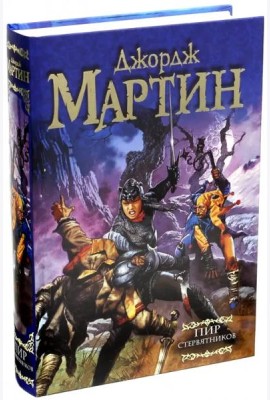 Пир стервятников.  Из цикла 