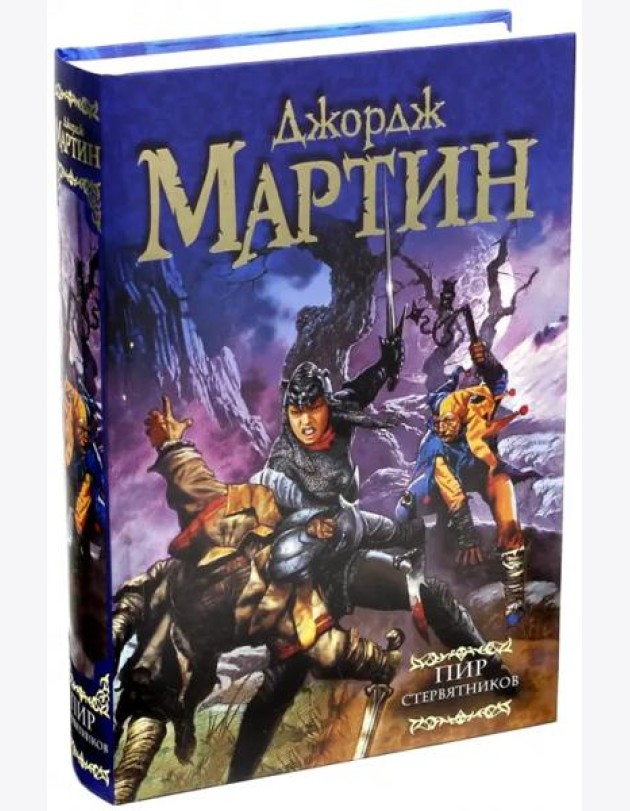 Пир стервятников.  Из цикла 