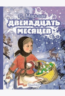 Двенадцать месяцев