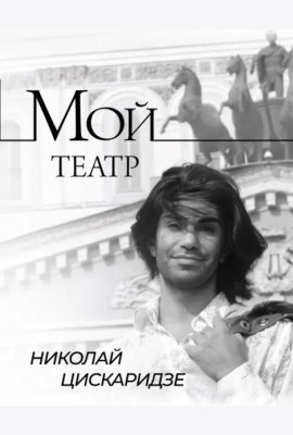 Мой театр
