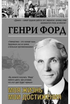 Моя жизнь. Мои достижения