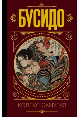 Бусидо. Кодекс самурая