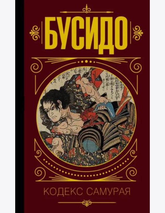 Бусидо. Кодекс самурая