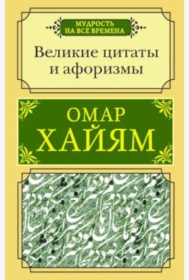 Великие цитаты и афоризмы
