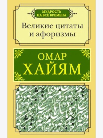 Великие цитаты и афоризмы