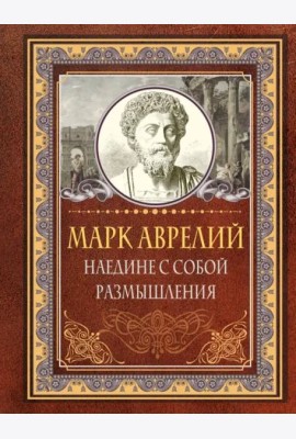 Наедине с собой. Размышления