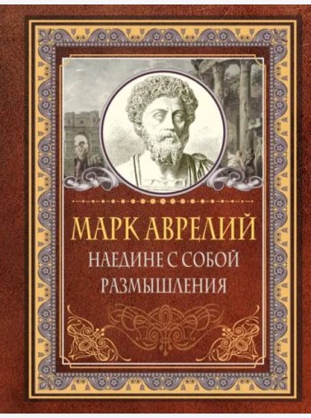 Наедине с собой. Размышления