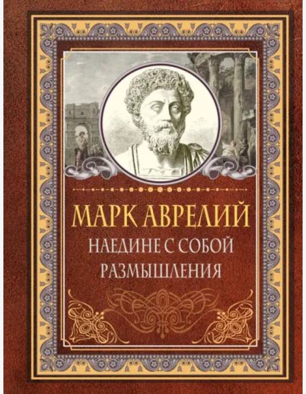 Наедине с собой. Размышления