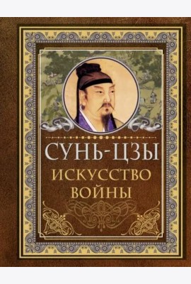 Искусство войны
