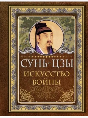 Искусство войны