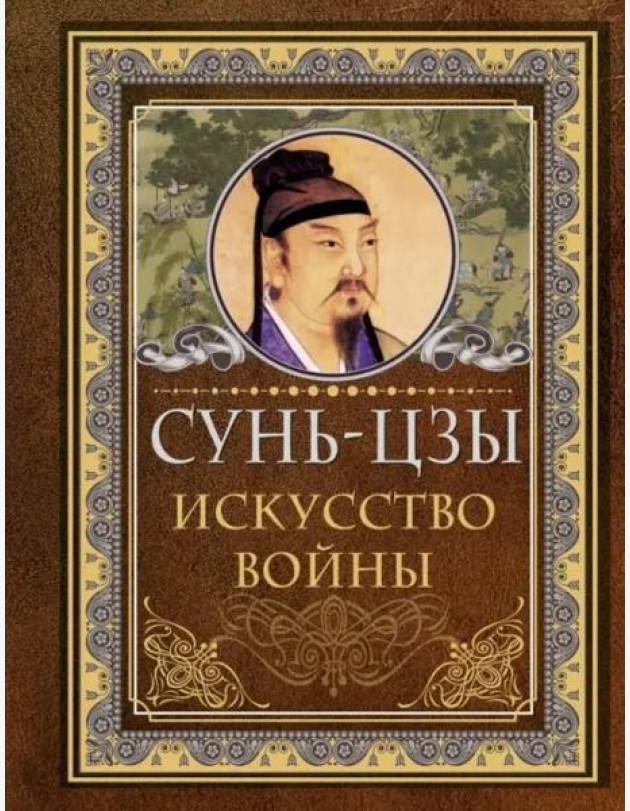 Искусство войны
