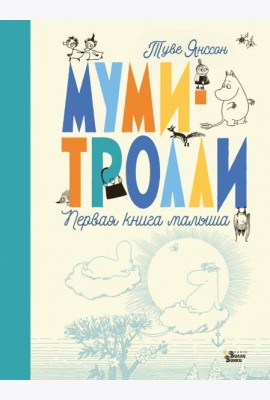Муми-тролли. Первая книга малыша