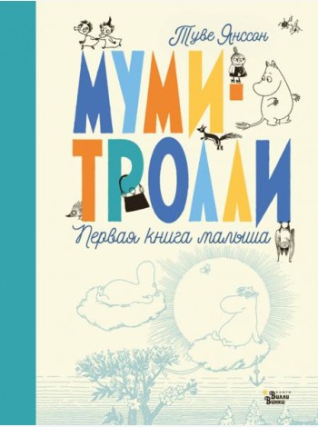 Муми-тролли. Первая книга малыша