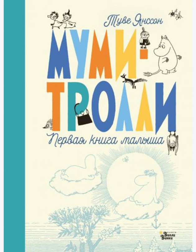 Муми-тролли. Первая книга малыша