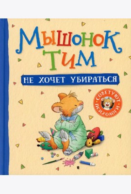 Мышонок Тим не хочет убираться: сказка