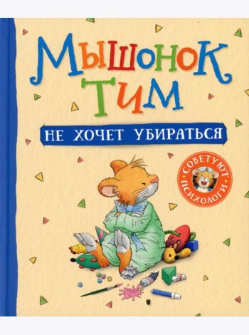 Мышонок Тим не хочет убираться: сказка