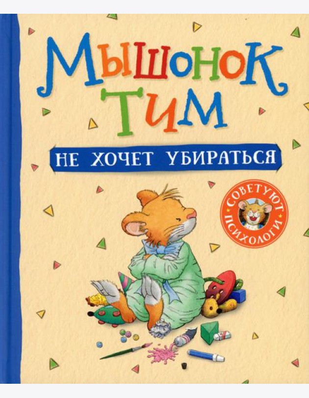 Мышонок Тим не хочет убираться: сказка