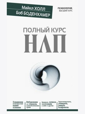 Полный курс НЛП