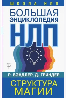 Большая энциклопедия НЛП. Структура магии