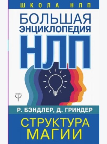 Большая энциклопедия НЛП. Структура магии