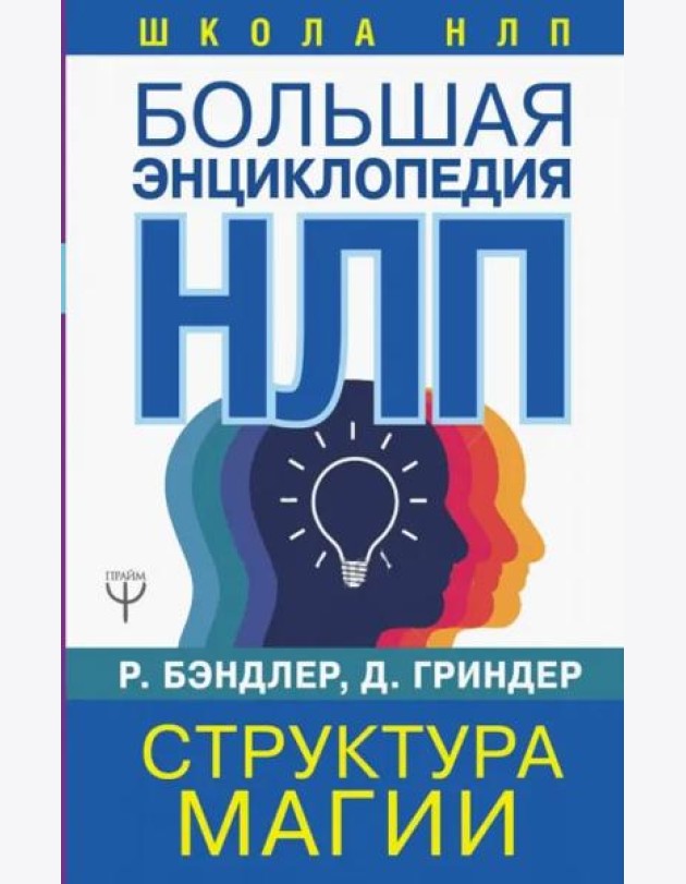 Большая энциклопедия НЛП. Структура магии
