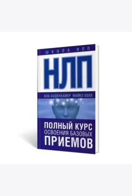НЛП. Полный курс освоения базовых приемов