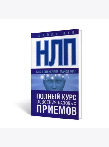 НЛП. Полный курс освоения базовых приемов