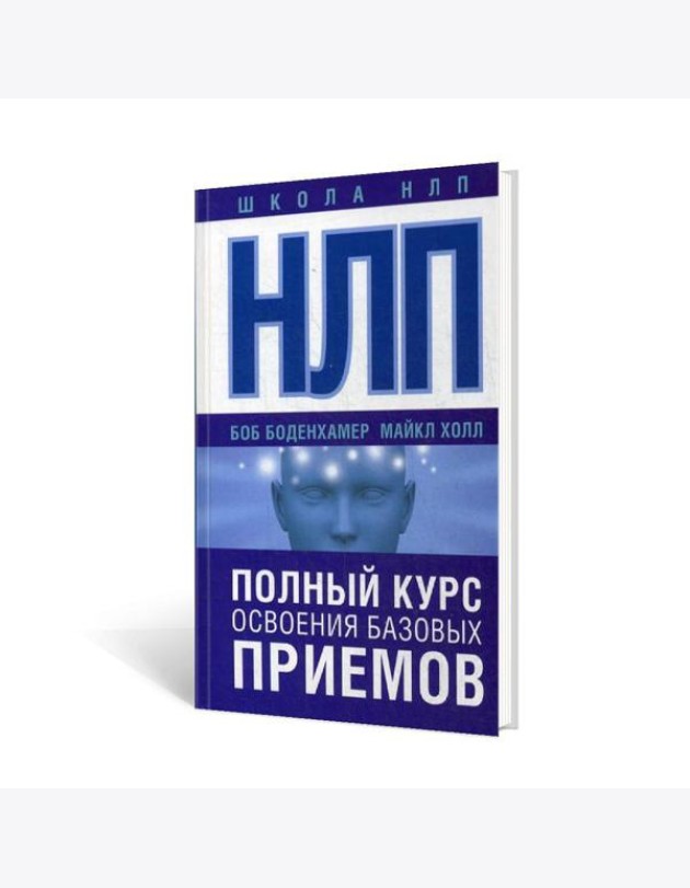 НЛП. Полный курс освоения базовых приемов