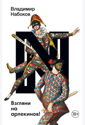 Взгляни на арлекинов!: роман