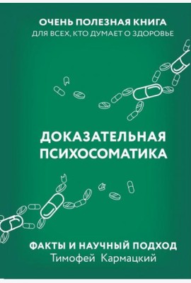 Доказательная психосоматика. Факты и научный подход. Очень полезная книга для всех